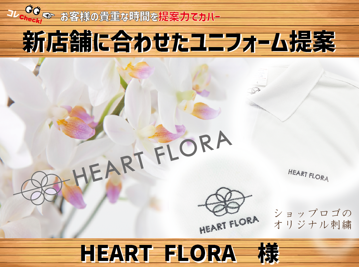 新店舗に合わせたユニフォームのご提案